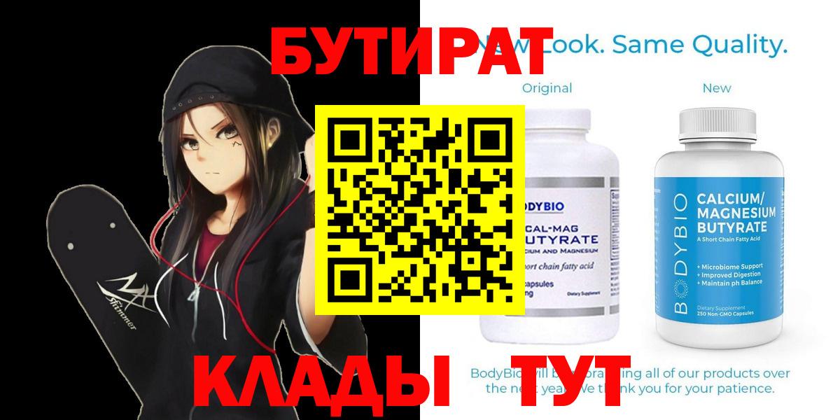 Жуковский  Бутират бутандиол  Вход с VPN 