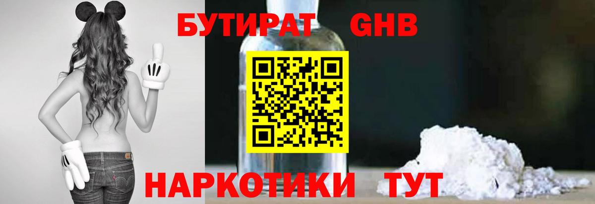 Бутират Butirat Жуковский