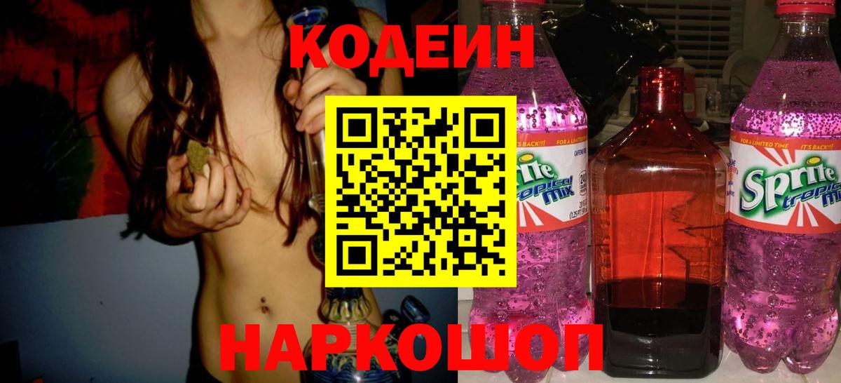 Кодеиновый сироп Lean Purple Drank Жуковский