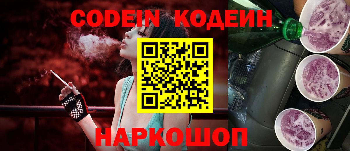 Codein Purple Drank  Вход с VPN  Жуковский 